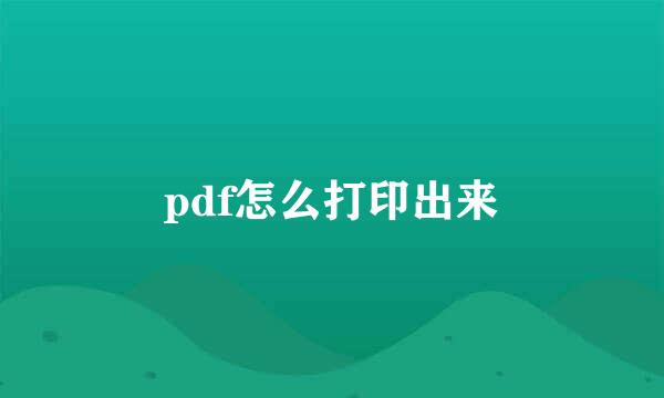 pdf怎么打印出来