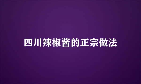 四川辣椒酱的正宗做法