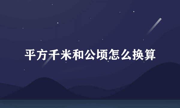 平方千米和公顷怎么换算