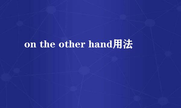 on the other hand用法