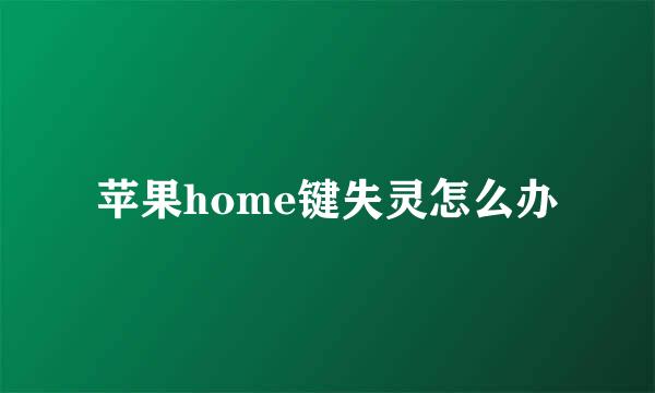 苹果home键失灵怎么办