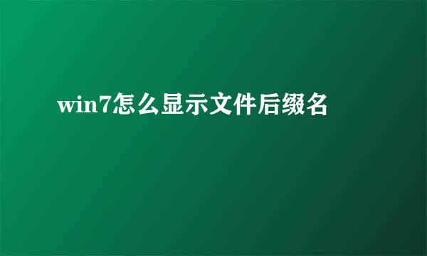 win7怎么显示文件后缀名