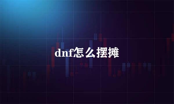 dnf怎么摆摊