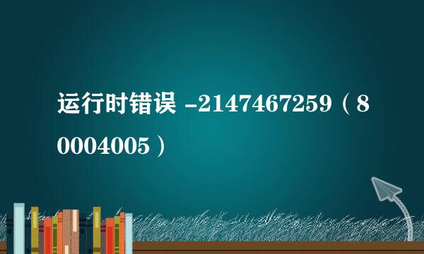 运行时错误 -2147467259（80004005）