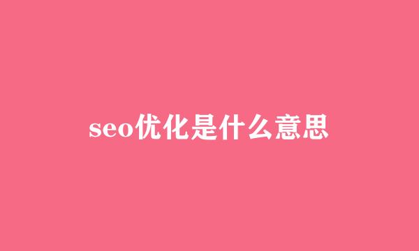 seo优化是什么意思