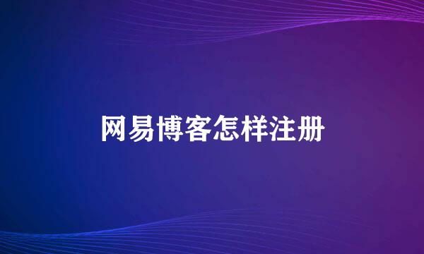 网易博客怎样注册