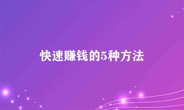 快速赚钱的5种方法