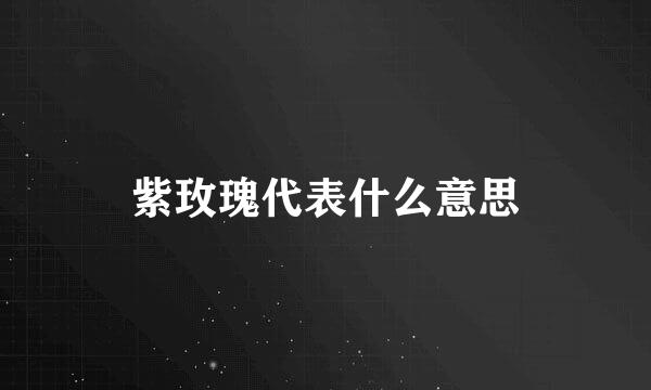 紫玫瑰代表什么意思