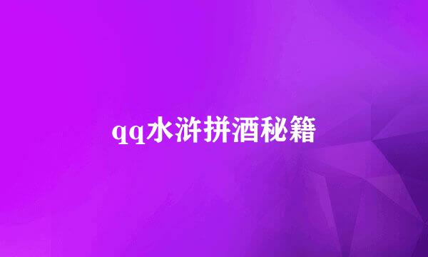 qq水浒拼酒秘籍