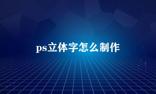 ps立体字怎么制作