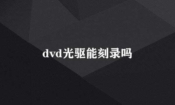 dvd光驱能刻录吗