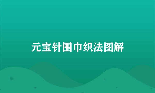 元宝针围巾织法图解