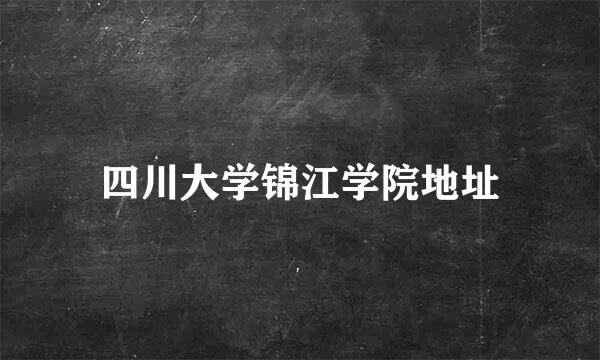 四川大学锦江学院地址