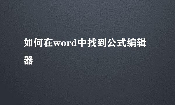 如何在word中找到公式编辑器