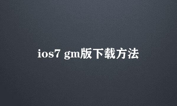 ios7 gm版下载方法