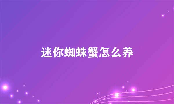 迷你蜘蛛蟹怎么养