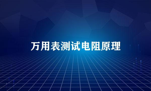 万用表测试电阻原理