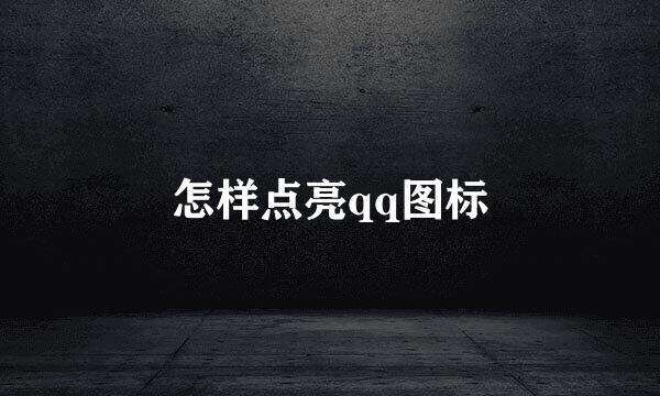 怎样点亮qq图标