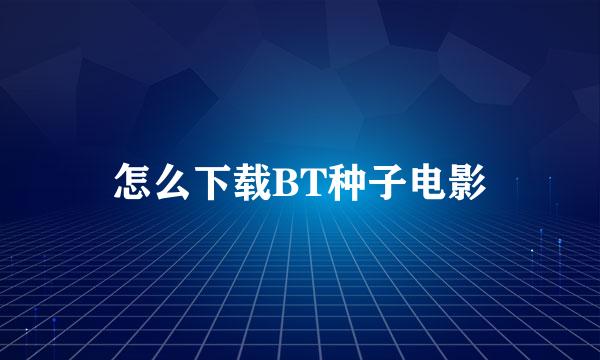 怎么下载BT种子电影