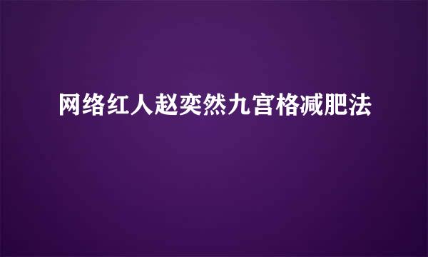 网络红人赵奕然九宫格减肥法