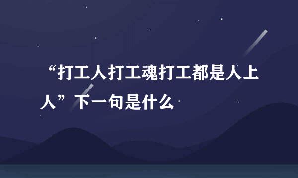 “打工人打工魂打工都是人上人”下一句是什么