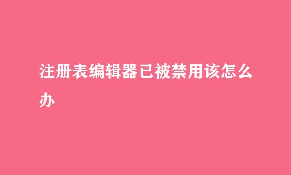 注册表编辑器已被禁用该怎么办