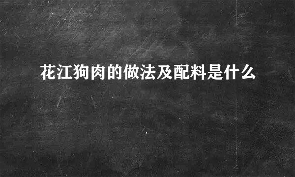 花江狗肉的做法及配料是什么