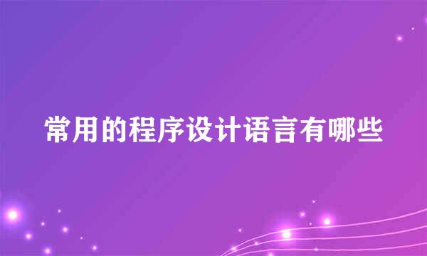 常用的程序设计语言有哪些