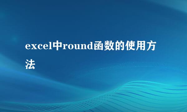 excel中round函数的使用方法