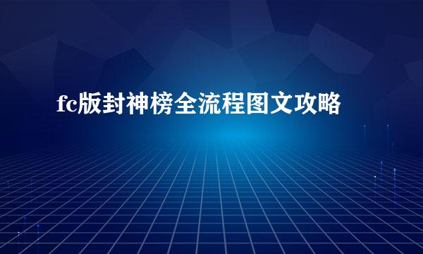 fc版封神榜全流程图文攻略