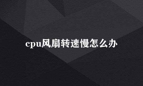 cpu风扇转速慢怎么办