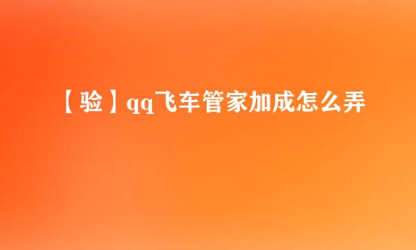 【验】qq飞车管家加成怎么弄