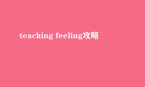 teaching feeling攻略