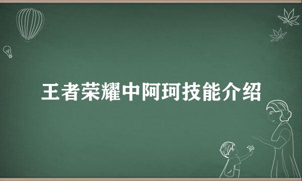 王者荣耀中阿珂技能介绍