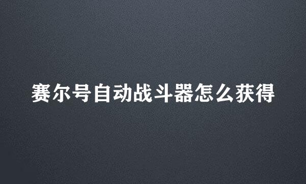 赛尔号自动战斗器怎么获得