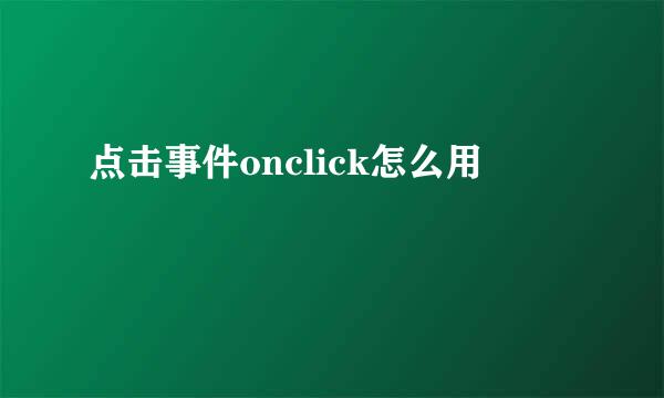 点击事件onclick怎么用