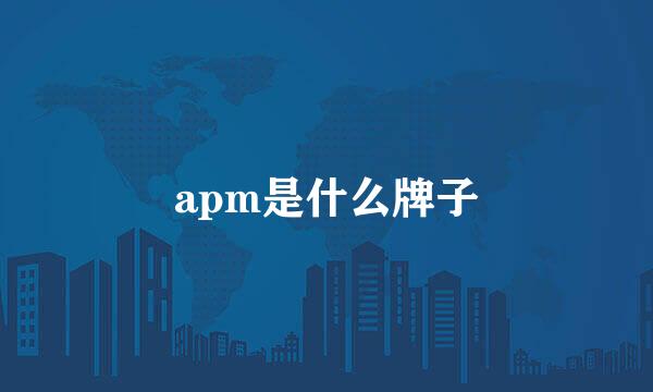 apm是什么牌子