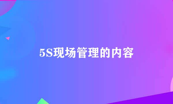 5S现场管理的内容