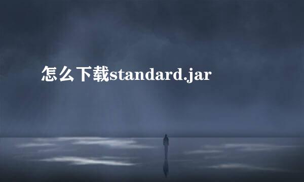 怎么下载standard.jar