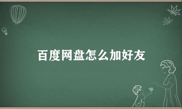 百度网盘怎么加好友