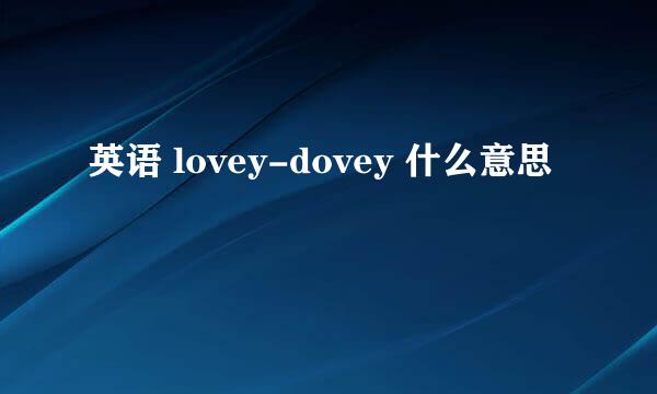 英语 lovey-dovey 什么意思