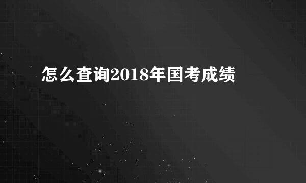 怎么查询2018年国考成绩