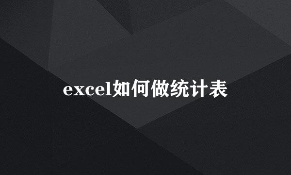 excel如何做统计表