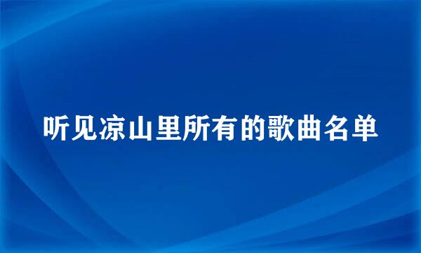 听见凉山里所有的歌曲名单