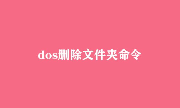 dos删除文件夹命令