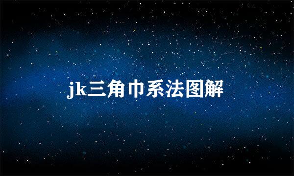 jk三角巾系法图解