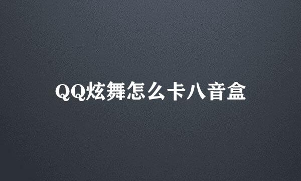 QQ炫舞怎么卡八音盒