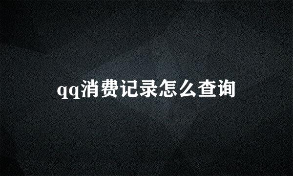 qq消费记录怎么查询