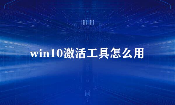 win10激活工具怎么用