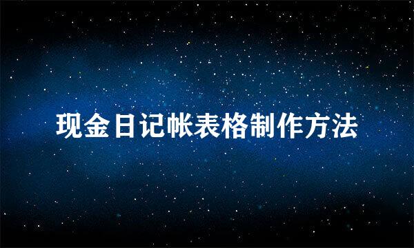 现金日记帐表格制作方法